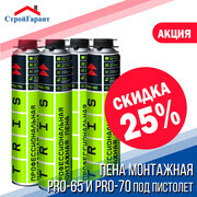 -25% на пену монтажную под пистолет с выходом 65 и 70 литров