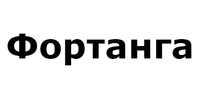 "Фортанга"