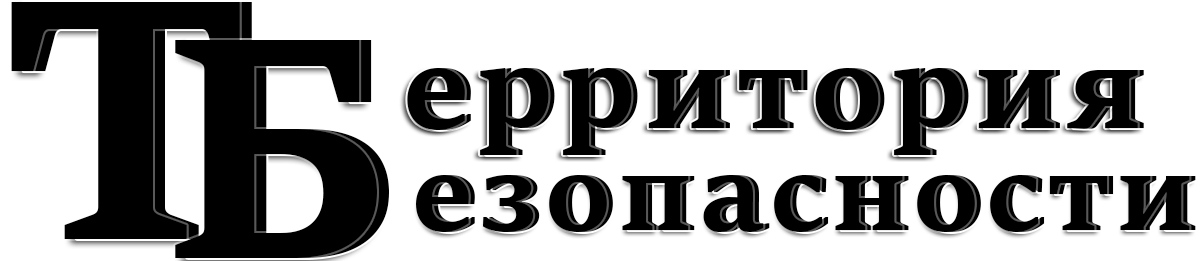 Территория безопасности. Логотип территория безопасности. Чоп территория безопасности. Территория безопасности картинки.