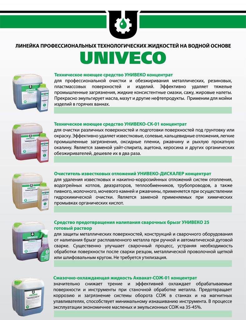 Унивеко - Технологические жидкости UNIVECO (очистители, окислители, анти-ржавчина)