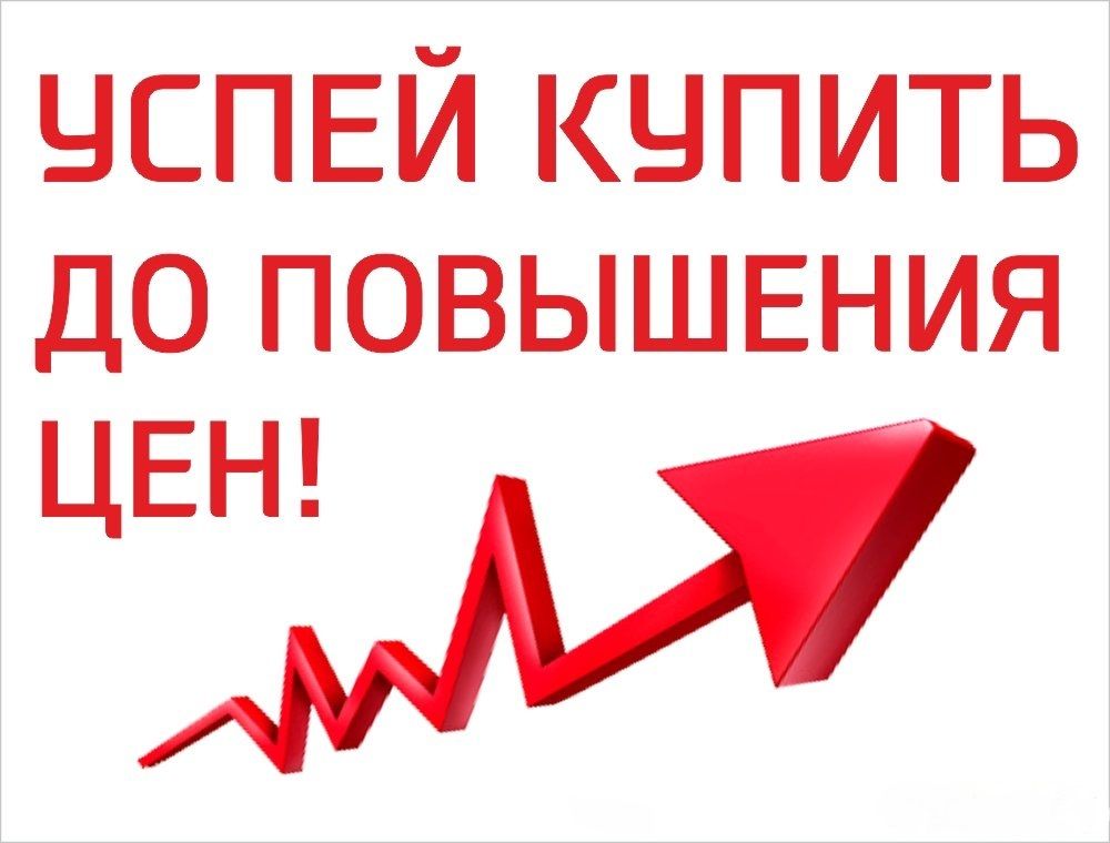 С 1 мая 2019 года - производители готовят повышение цен!!!!