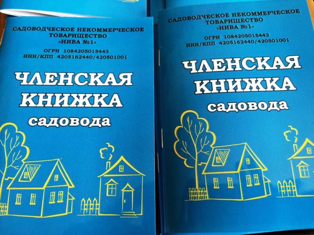 Членская книжка. Книжка садового товарищества. Членская книжка садовода садоводческого товарищества Емельяново 1. Садовое товарищество книжка с фотографией. Членская книжка СНТ.