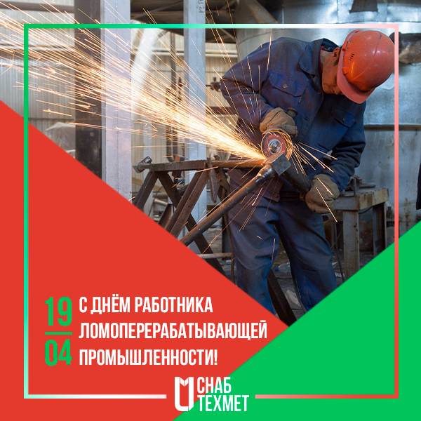 День работника ломоперерабатывающей отрасли россии