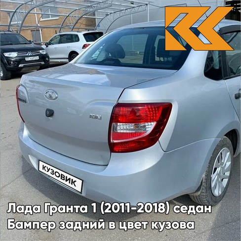 Бампер задний в цвет кузова Лада Гранта 1 (2011-2018) седан 413 - ЛЕДЯНОЙ - Голубой КУЗОВИК