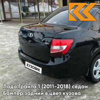 Бампер задний в цвет кузова Лада Гранта 1 (2011-2018) седан 665 - КОСМОС - Чёрный КУЗОВИК