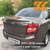 Бампер задний в цвет кузова Лада Гранта 1 (2011-2018) седан 790 - КОРИАНДР - Коричневый КУЗОВИК