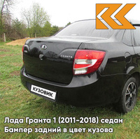 Бампер задний в цвет кузова Лада Гранта 1 (2011-2018) седан 651 - ЧЁРНЫЙ ТРЮФЕЛЬ - Чёрный КУЗОВИК