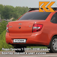 Бампер задний в цвет кузова Лада Гранта 1 (2011-2018) седан 111 - АПЕЛЬСИН - Оранжевый КУЗОВИК