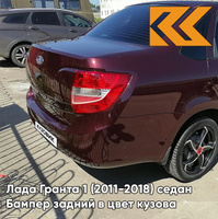 Бампер задний в цвет кузова Лада Гранта 1 (2011-2018) седан 192 - ПОРТВЕЙН -Красный КУЗОВИК