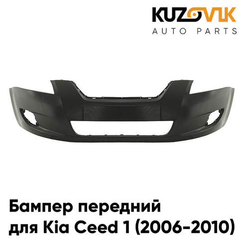 Бампер передний Kia Ceed 1 (2006-2010) дорестайлинг (5д хэтчбек и универсал) KUZOVIK