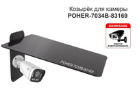 Кронштейн-козырёк "POHER-7034B" для защиты камеры от дождя, льда, солнца, сталь 2мм, чёрный, 25х30см