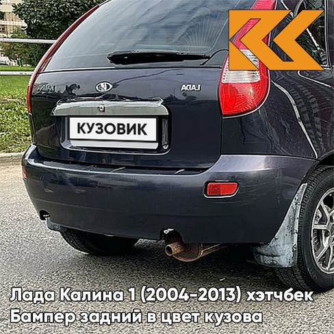 Бампер задний в цвет кузова Лада Калина 1 (2004-2013) хэтчбек 682 - Гранта - Тёмно-синий КУЗОВИК