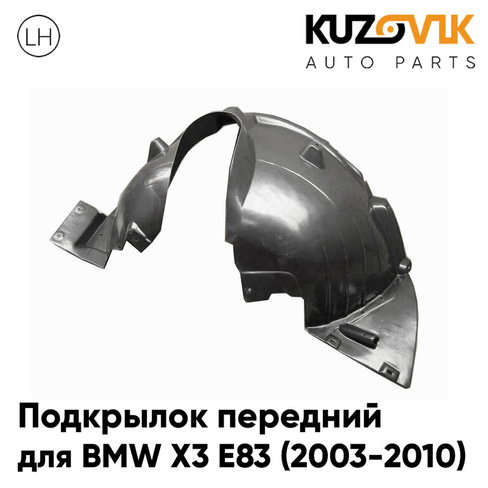 Подкрылок передний левый BMW X3 E83 (2003-2010) KUZOVIK