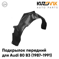 Подкрылок передний левый Audi 80 B3 (1987-1991)KUZOVIK