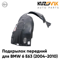 Подкрылок передний правый BMW 6 E63 (2004-2010) KUZOVIK