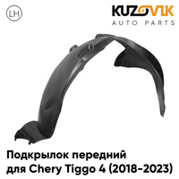 Подкрылок передний левый Chery Tiggo 4 (2018-2023) KUZOVIK