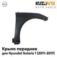 Крыло переднее правое Hyundai Solaris 1 (2011-2017) ПЛАСТИКОВОЕ без отв. под повторитель KUZOVIK