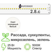 2.8. с Комфорт 5000K - Рассада, Зелень, Микрозелень. Длина 120 см