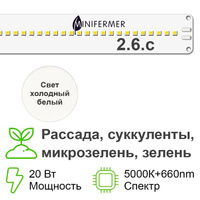 2.6. c Биколор комфорт - Рассада, Микрозелень. Белый свет.