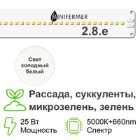 Биколор комфорт 2.8. e_W - Рассада, Микрозелень. Белый свет. С защитой от влаги Samsung