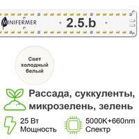 Биколор Комфорт 2.5. b_W - Рассада, Микрозелень. Белый свет. С защитой от влаги Samsung