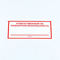 Знак "Ответственный за пожарную безопасность", КОМПЛЕКТ 10 штук, 100*200 мм, пленка, F21