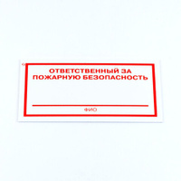 Знак "Ответственный за пожарную безопасность", КОМПЛЕКТ 5 штук, 100*200*2 мм, пластик, F21