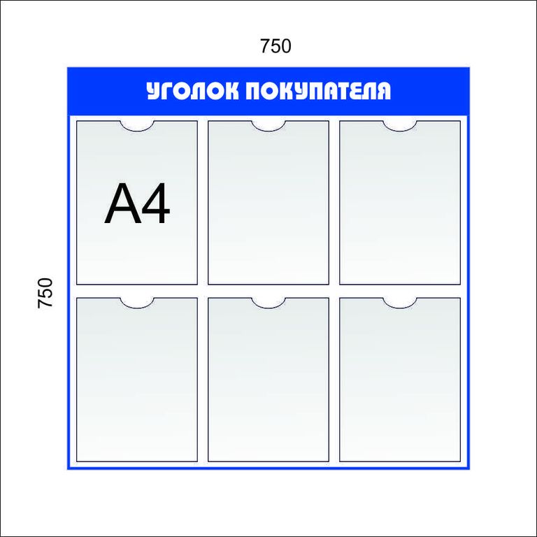 Размер покупателя. Стенд 4 кармана а4 ПВХ 1300х1000мм. Уголок покупателя. Стенд уголок потребителя. Уголок покупателя 4 кармана.