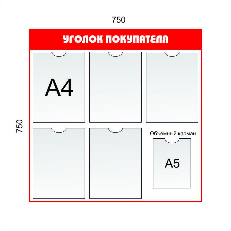 Размер покупателя. Стенд на 6 карманов. Размер кармашков для стенда. Уголок потребителя Размеры 4 кармашки. Уголок покупателя Размеры.