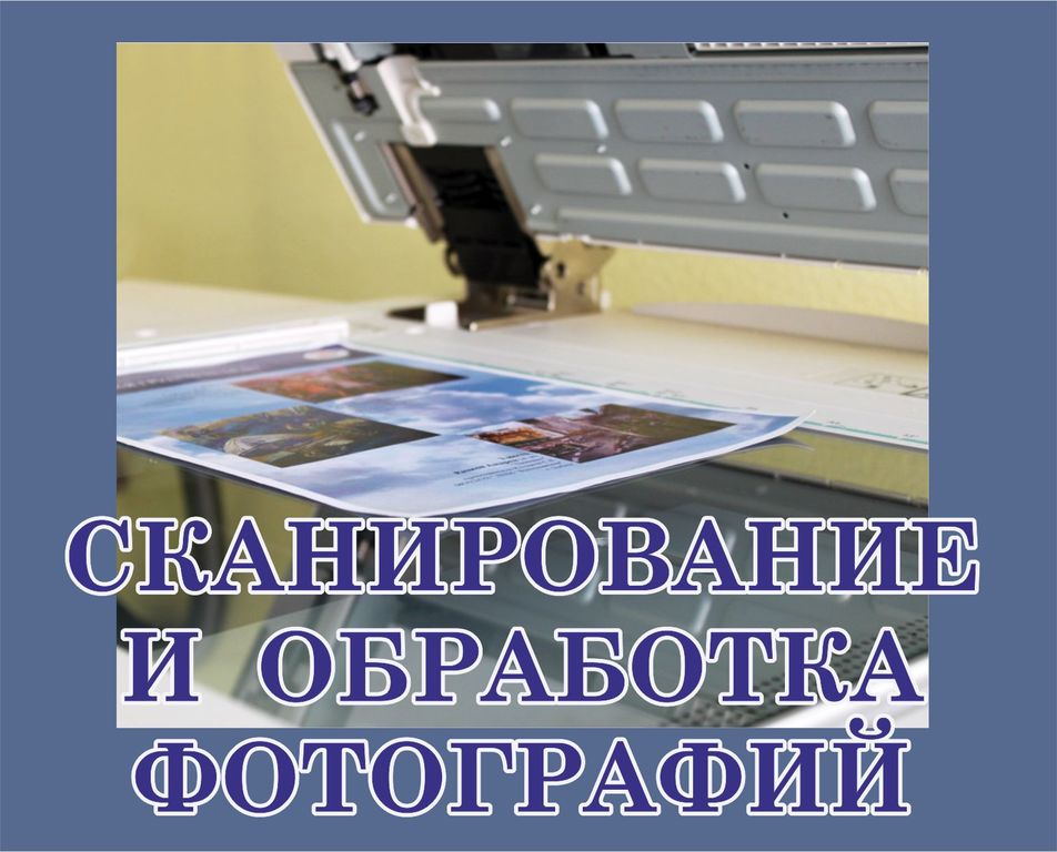 Как качественно отсканировать фотографию