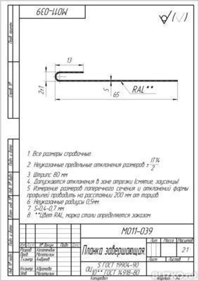 Планка завершающая (10х65)