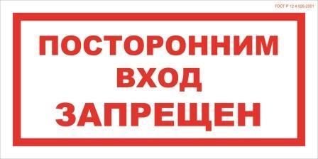 Посторонним запрещено. Табличка на складе запрещается. Посетителям вход запрещен. Таблички на двери на самоклеящейся основе о запрете. Складское помещение не входить надпись.