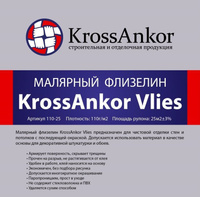 Флизелин малярный 110-25 KrossAnkor Vlies, 1х25 м, 110 г/м2