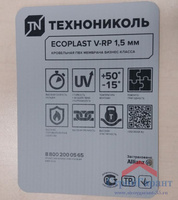 Мембрана ПВХ Ecoplast V-RP, толщина 1,5 мм, серая ((2,10х20м, рулон 42м2)