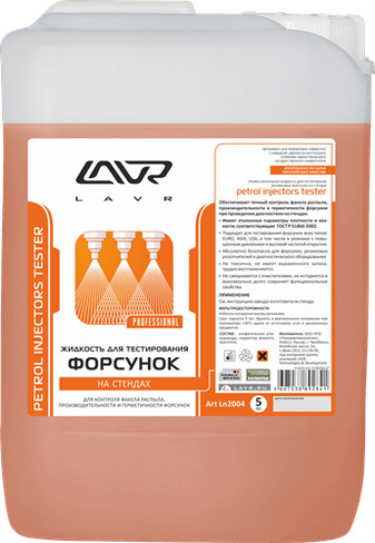 Жидкость для тестирования форсунок Lavr (5 л)