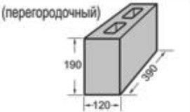 Перегородочный бетонный блок, 14 кг, 120х190х390