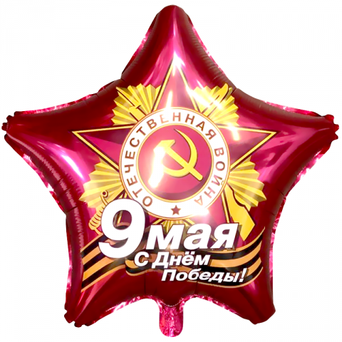 Шар-звезда 9 мая С днем Победы Агура