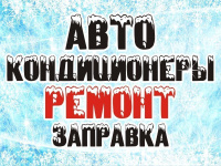 Заправка, установка, ремонт автокондиционеров