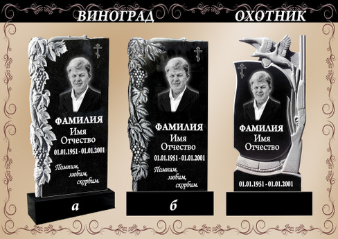 Гранитный памятник Виноград (б)