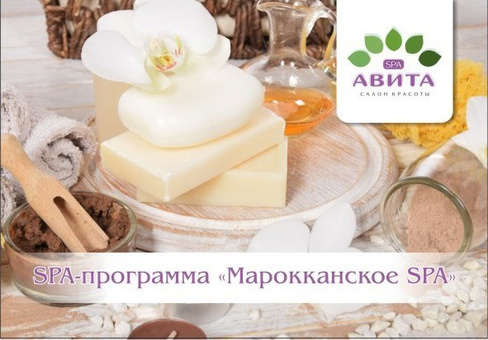 Подарочный сертификат на СПА-программу "Марроканское SPA"