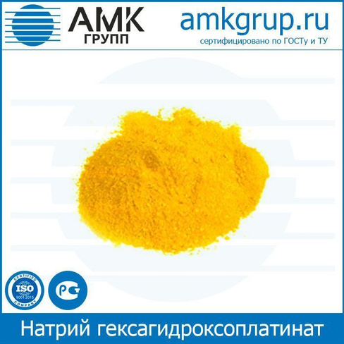 Натрий гексагидроксоплатинат (IV) производства Промышленного Холдинга АМК груп.п
