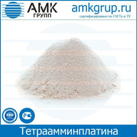 Тетраамминплатина (II) хлорид 1-водный производства Промышленного Холдинга АМК груп.п