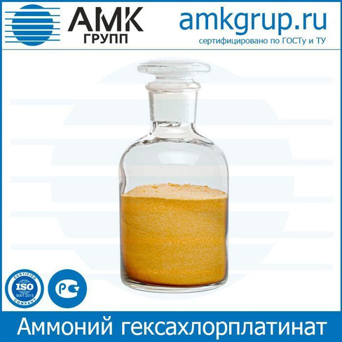 Аммоний гексахлорплатинат (IV) производства Промышленного Холдинга АМК груп.п