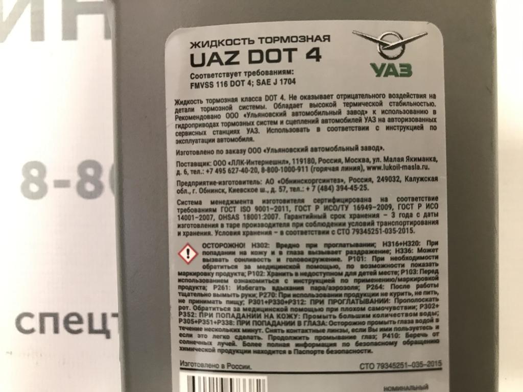 Liquid перевод. Тормозная жидкость UAZ Dot-4. Жидкость тормозная UAZ Dot-4 0.5l UAZ 000000473402400. Тормозная жидкость УАЗ Dot 4 (0,5 л) цвет красный. Тормозная жидкость Лукойл 0.5 л.