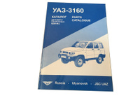 Автокаталог УАЗ 3160 с 2002 г.в