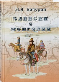 Книга «Записки о Монголии. Бичурин Н.Я.»