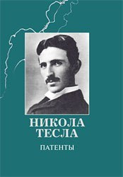 Книга «Патенты. Никола Тесла»