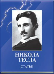 Книга «Статьи. Никола Тесла»