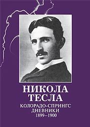 Книга «Никола Тесла. Колорадо-Спрингс. Дневники. 1899-1900»