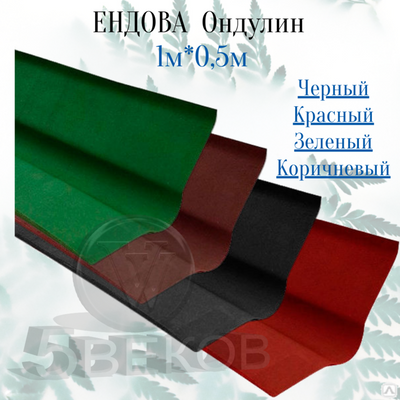 Ендова для Ондулина, цвет красный, черный, зеленый, коричневый, 1м*0,5м вКрасноярске. Цена товара от 436 до 451 ₽/шт., в наличии - BLIZKO